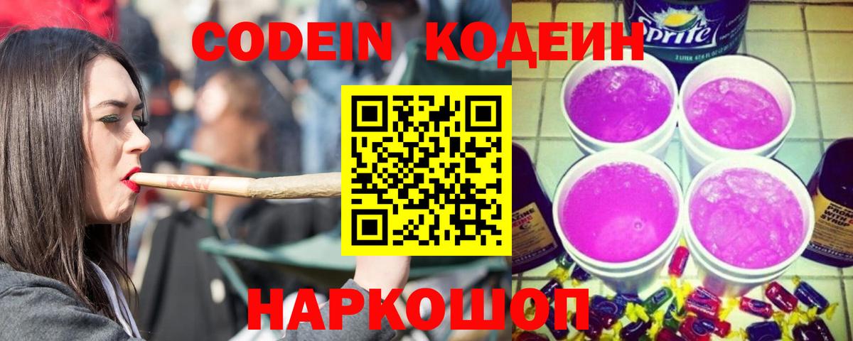 Codein напиток Lean (лин) Каменка